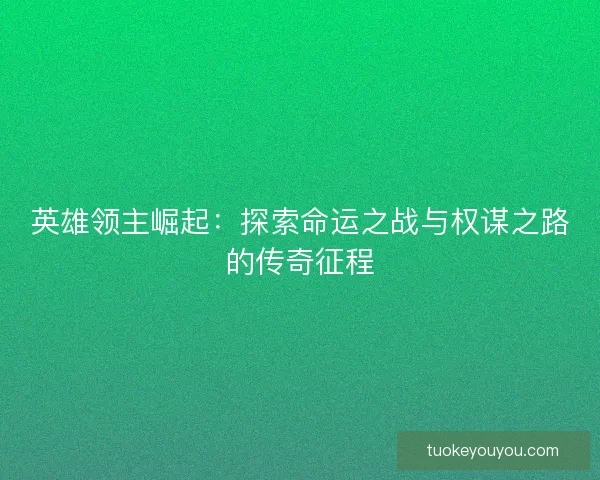 英雄领主崛起：探索命运之战与权谋之路的传奇征程